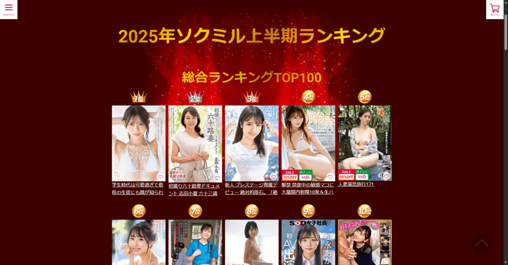 2025年上半期ランキング-ソクミル