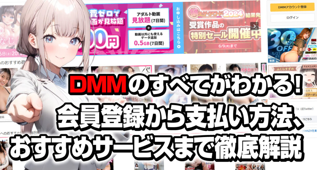 DMMのすべてがわかる!会員登録から支払い方法、おすすめサービスまで徹底解説