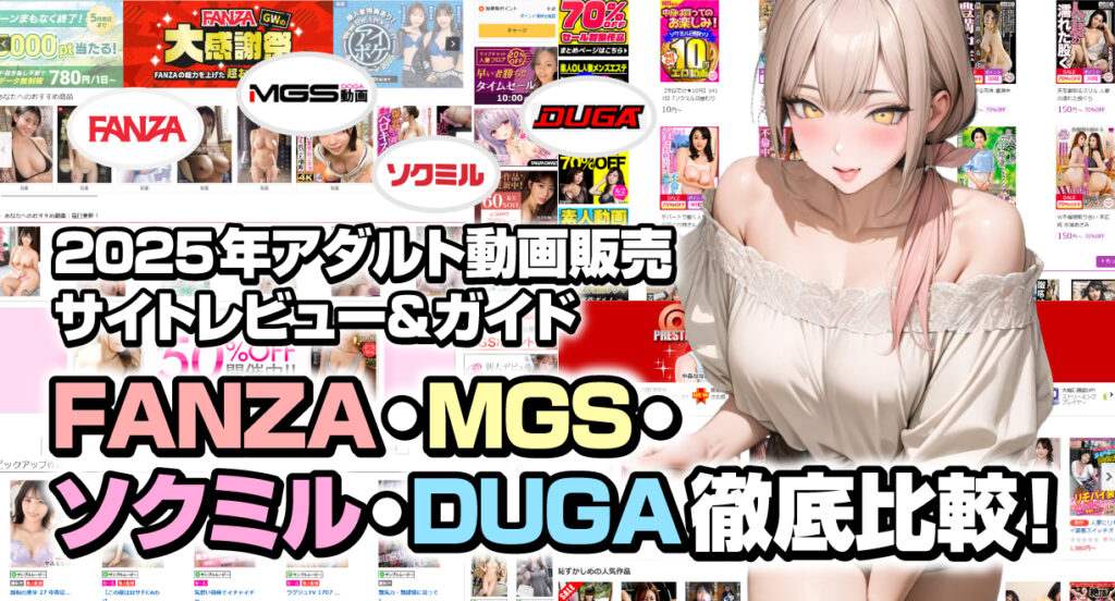FANZA・MGS・ソクミル・DUGA徹底比較!2025年アダルト動画販売サイトレビュー&ガイド