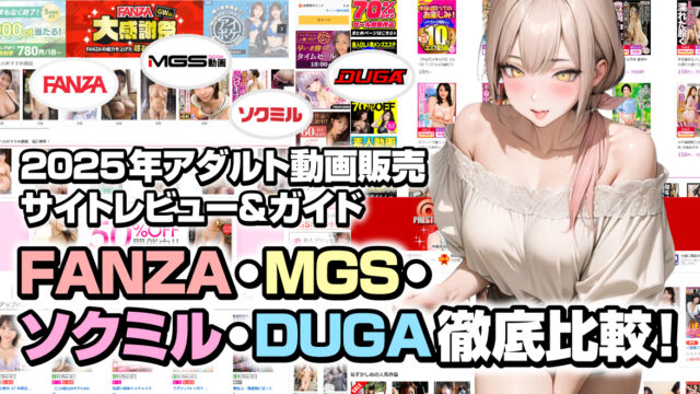 FANZA・MGS・ソクミル・DUGA徹底比較！2025年アダルト動画販売サイトレビュー＆ガイド