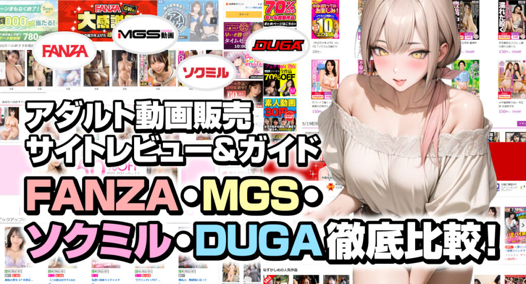 FANZA・MGS・ソクミル・DUGA徹底比較!アダルト動画販売サイトレビュー&ガイド