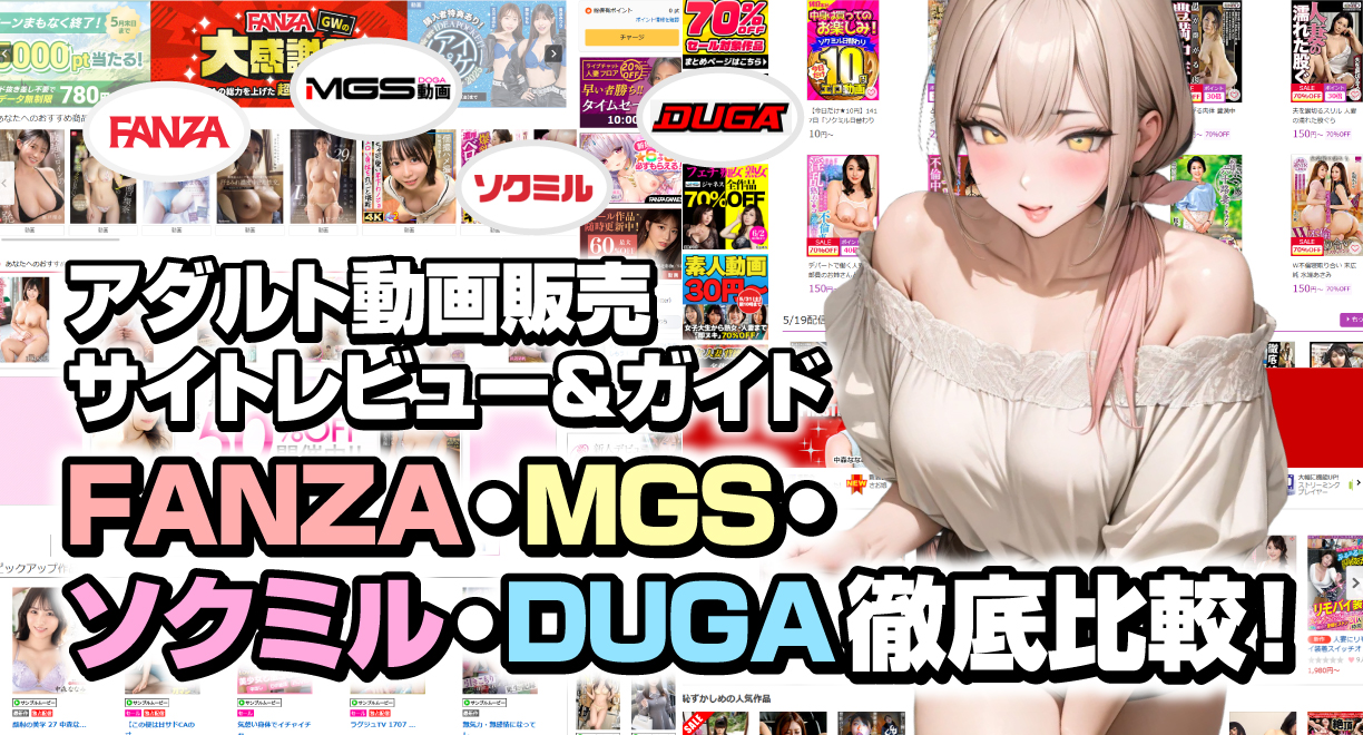 FANZA・MGS・ソクミル・DUGA徹底比較！アダルト動画販売サイトレビュー＆ガイド