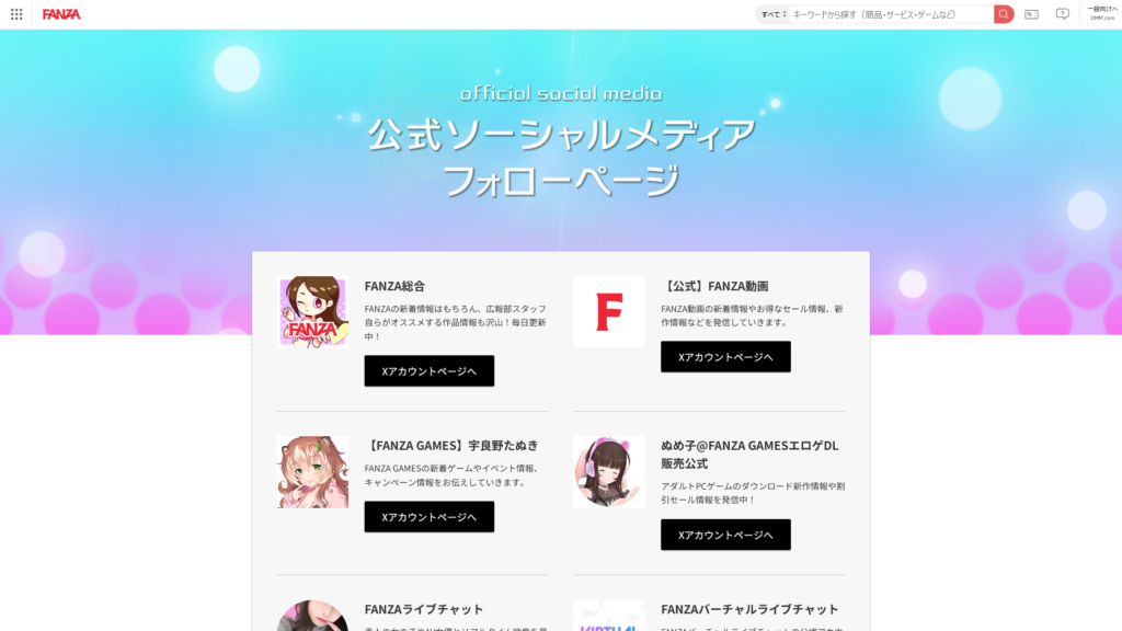 FANZA-公式ソーシャルメディアフォローページ