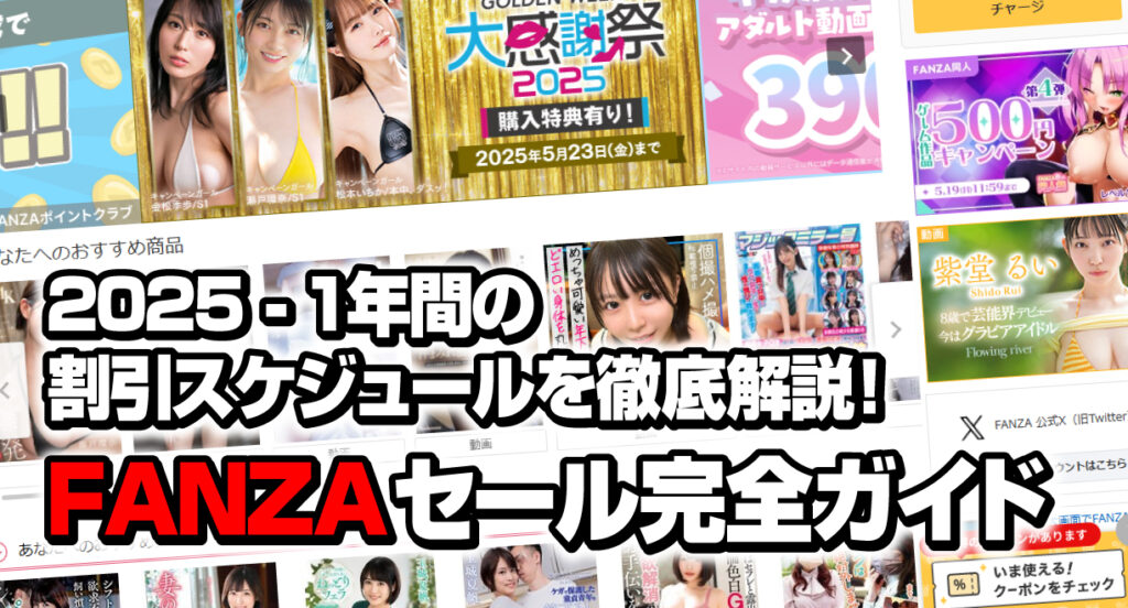 FANZAセール完全ガイド