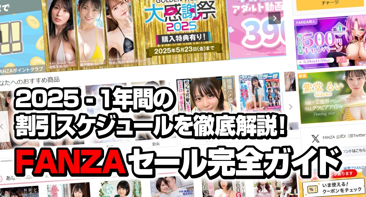 FANZAセール完全ガイド