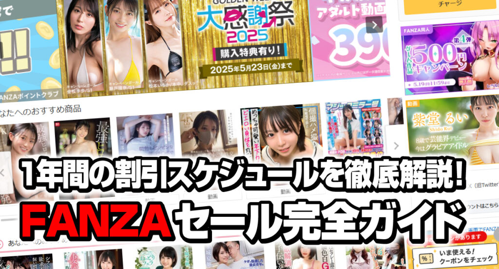 FANZAセール完全ガイド1年間の割引スケジュールを徹底解説！