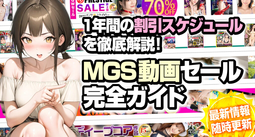 MGS動画セール完全ガイド - 1年間の割引スケジュールを徹底解説!