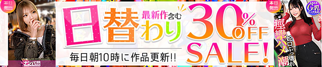 最新作を含む日替わり30%OFFSALE!