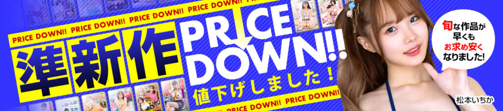 準新作 PRICE DOWN!