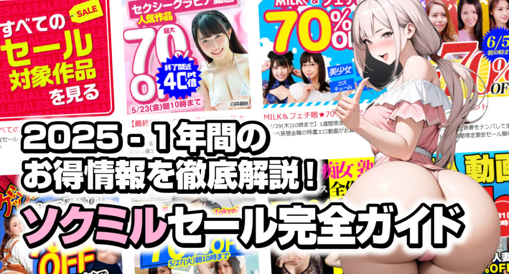 ソクミルのセール完全ガイド