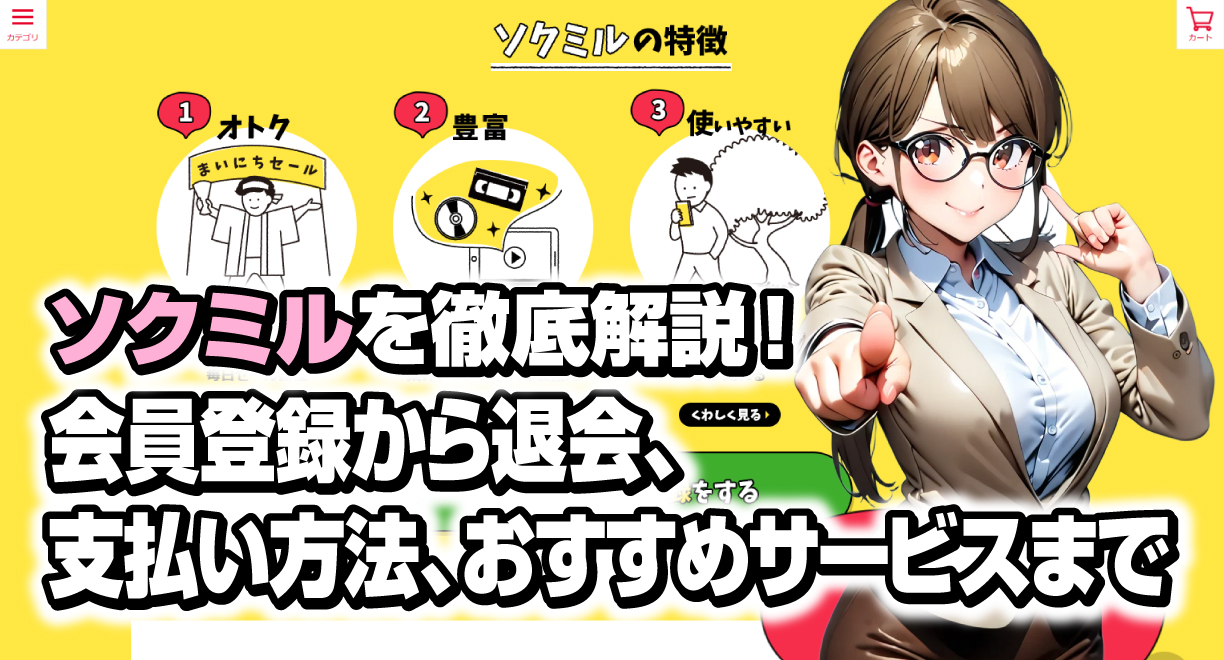 ソクミルを徹底解説！会員登録から退会、支払い方法、おすすめサービスまで