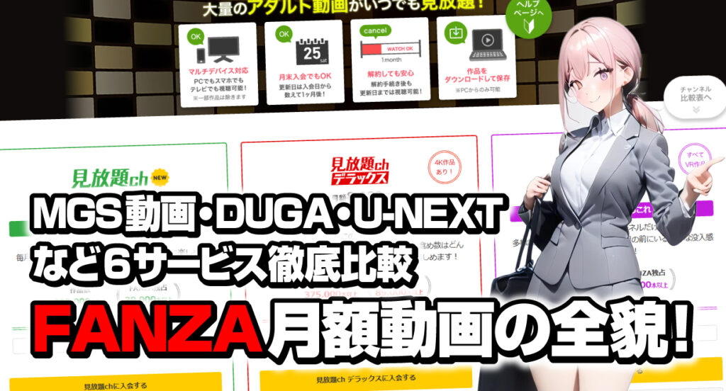 『FANZA月額動画』の全貌!MGS動画・DUGA・U-NEXTなど6サービス徹底比較【2025年最新】