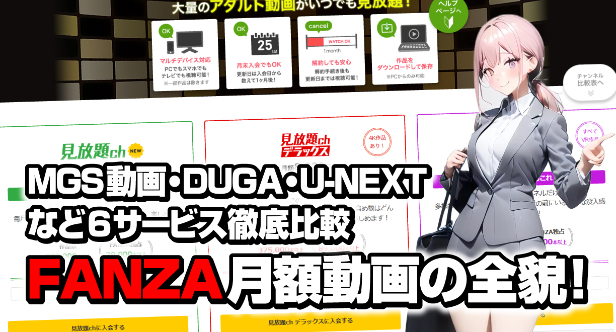『FANZA月額動画』の全貌！MGS動画・DUGA・U-NEXTなど6サービス徹底比較【2025年最新】