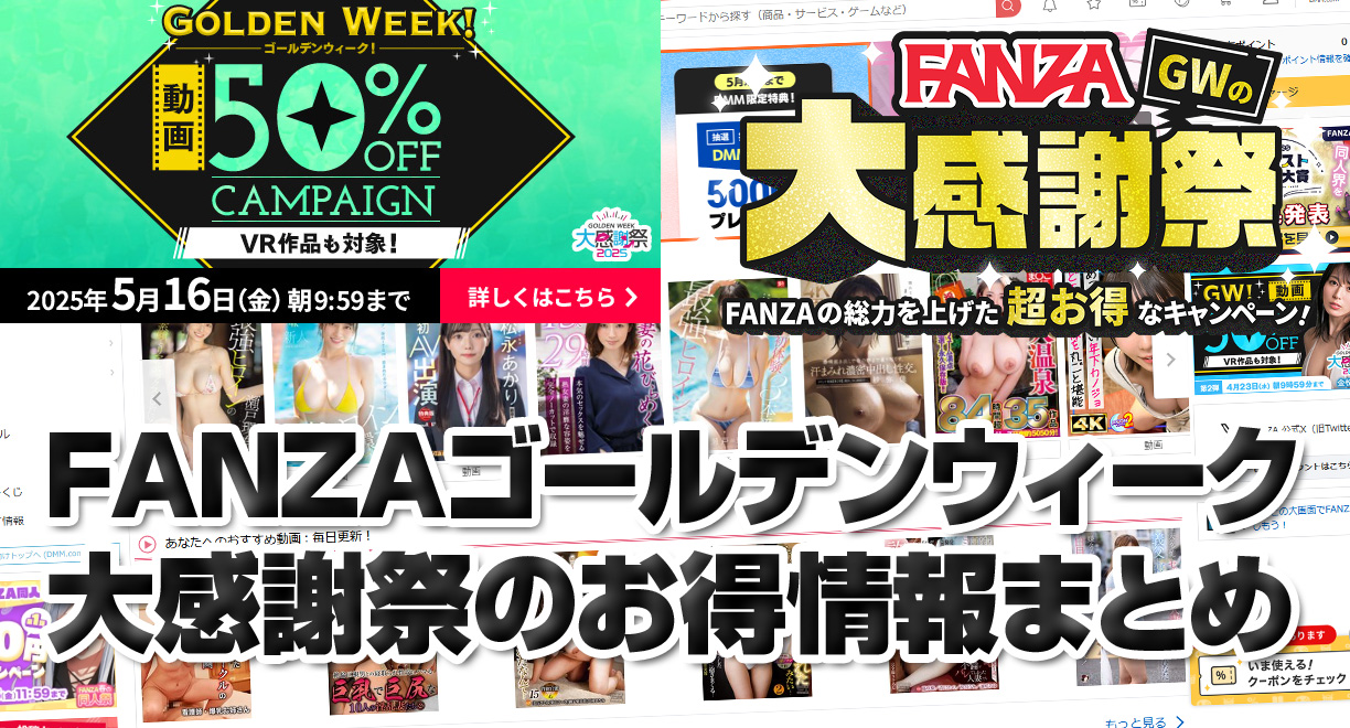 FANZAゴールデンウィーク大感謝祭のお得情報まとめ