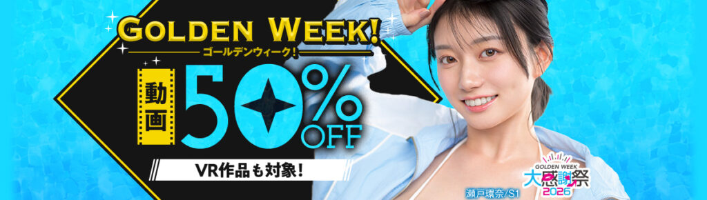 動画 50%OFFキャンペーン - FANZA動画