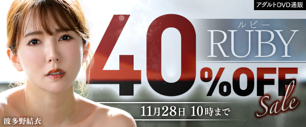 ルビー40％オフセール中！