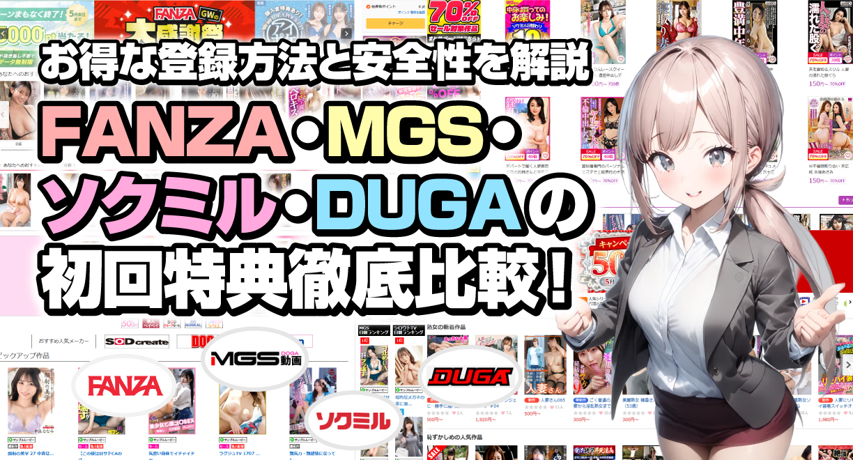 FANZA、ソクミル、MSG、DUGAの初回特典徹底比較!お得な登録方法と安全性を解説