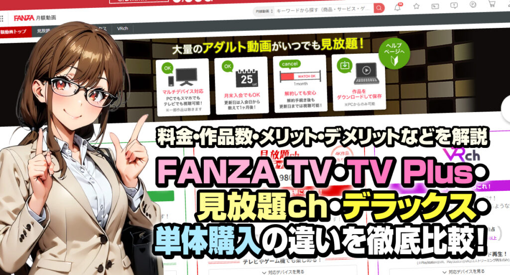 FANZA TV・TV Plus・見放題ch・デラックス・単体購入の違いを徹底比較！料金・作品数・メリット・デメリットを解説