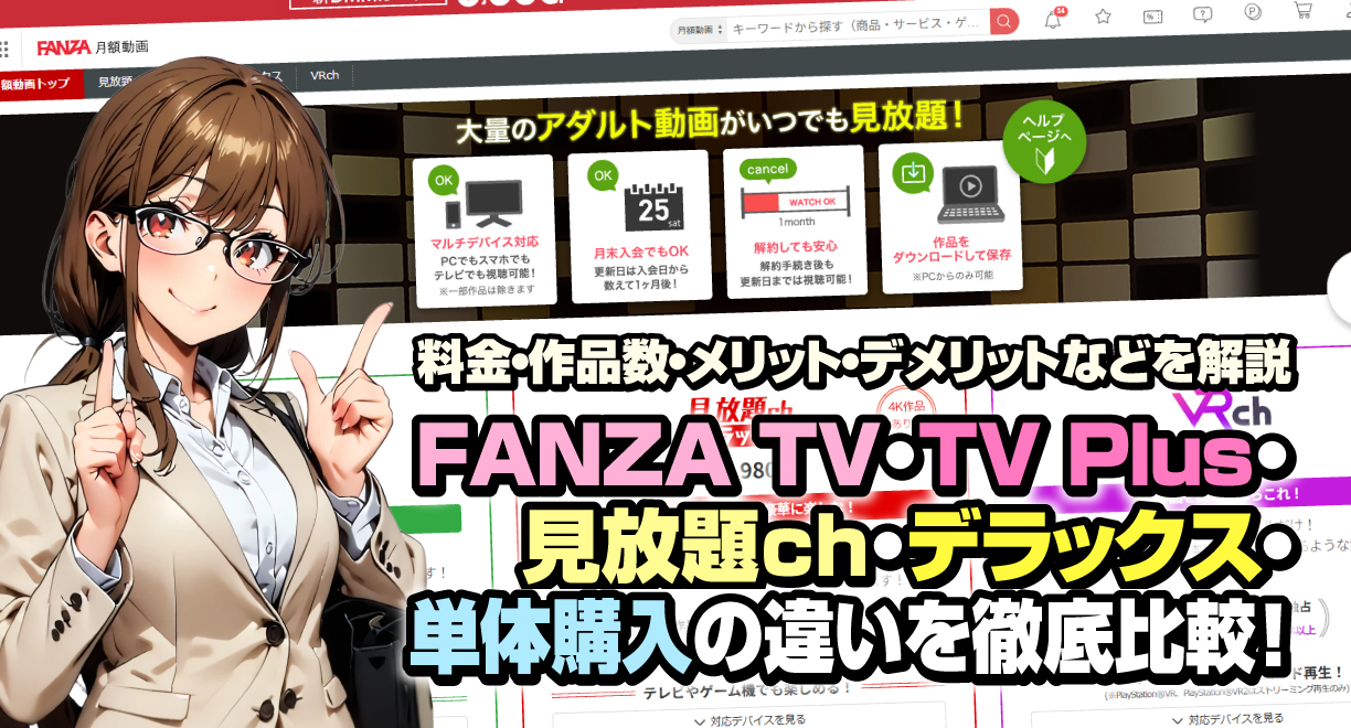 FANZA TV・TV Plus・見放題ch・デラックス・単体購入の違いを徹底比較!料金・作品数・メリット・デメリットを解説
