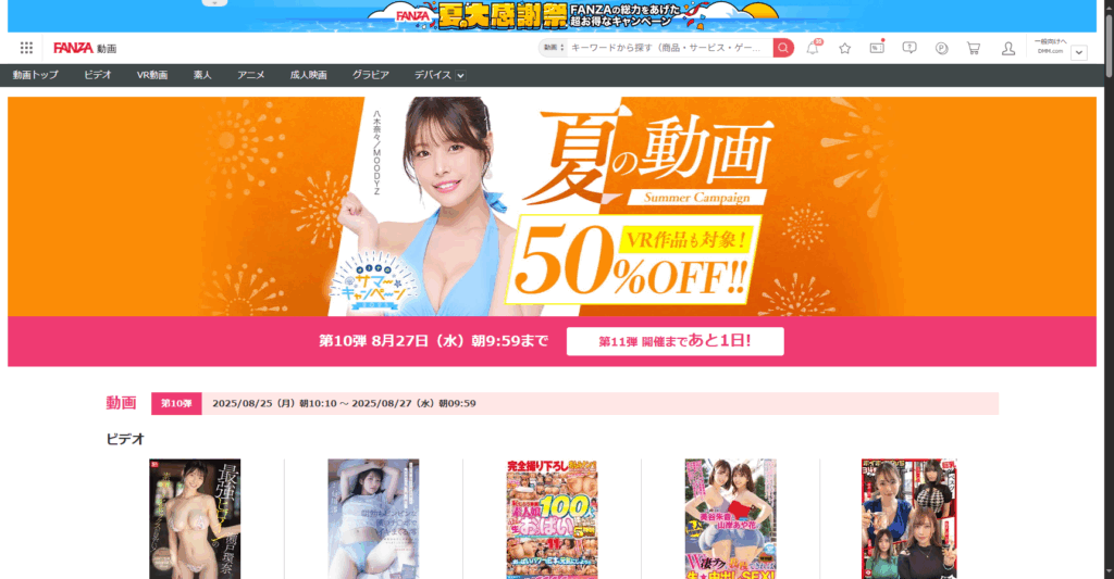 【半額】夏の動画 50％OFFキャンペーン！！VR作品も対象！ FANZA動画　2025/09/12(金)AM9:59まで