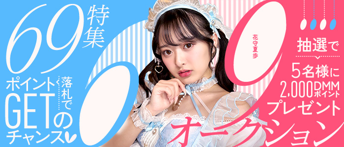69特集 ポイントプレゼントオークション