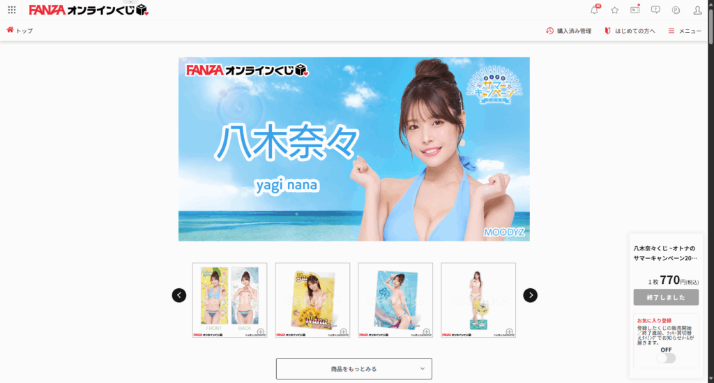 八木奈々くじ-オトナのサマーキャンペーン2025-FANZAオンラインくじ