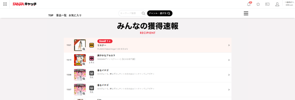 みんなの獲得速報