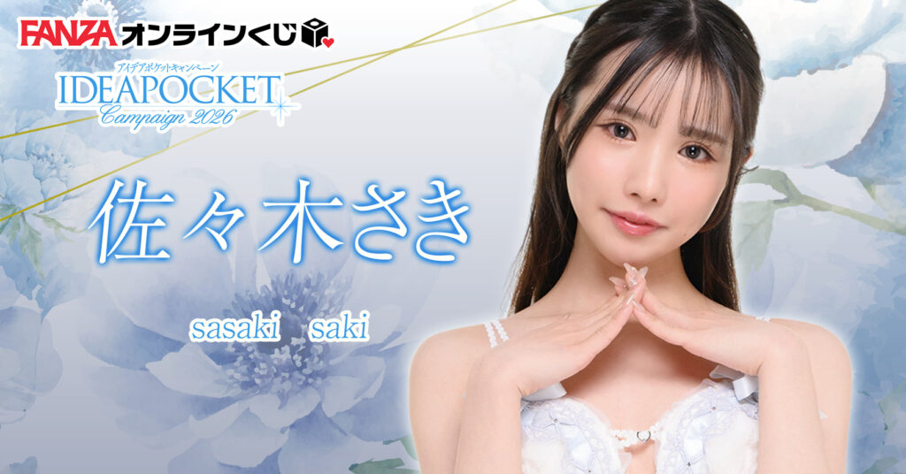 佐々木さき くじ ~アイポケキャンペーン2026~