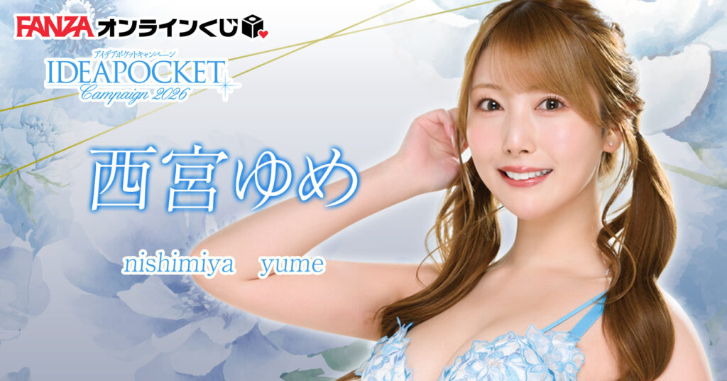 西宮ゆめ くじ ~アイポケキャンペーン2026~