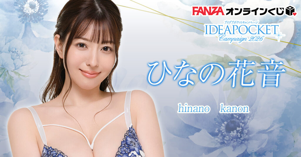 ひなの花音 くじ ~アイポケキャンペーン2026~