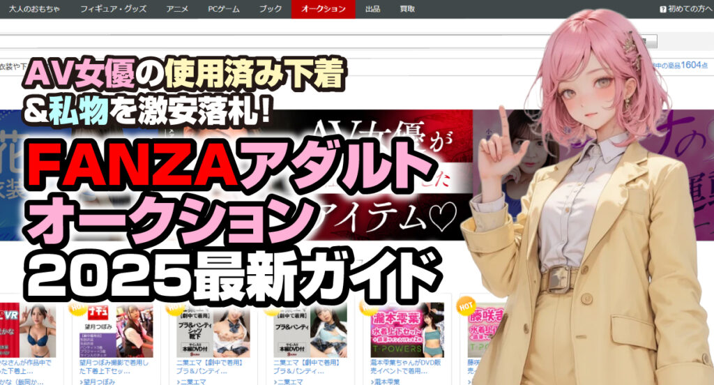 FANZAアダルトオークション2025最新ガイド：AV女優の使用済み下着＆私物を激安落札！