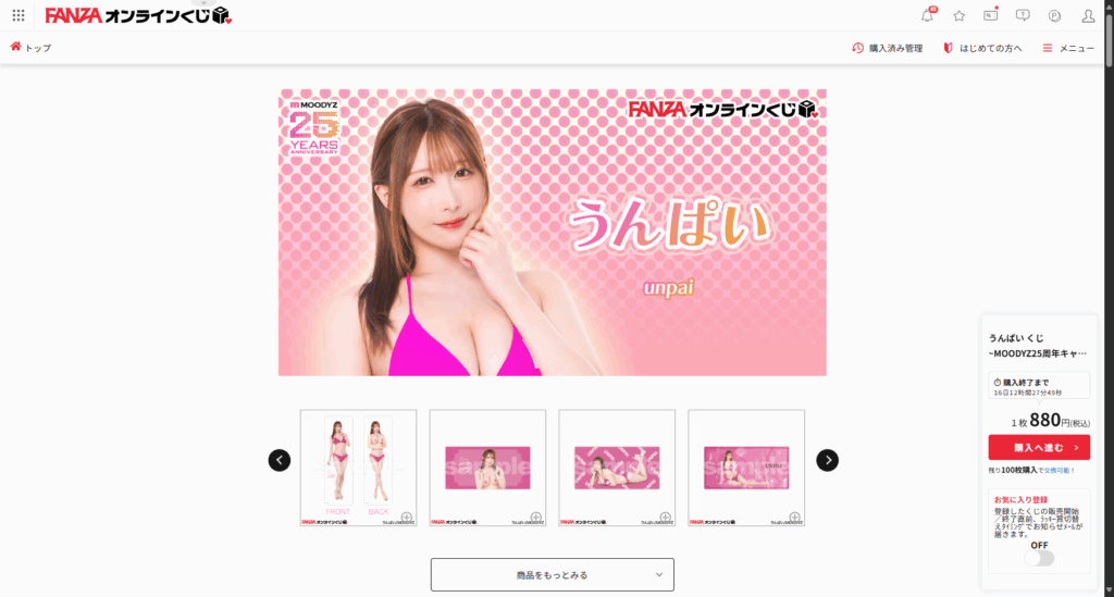 うんぱい-くじ-MOODYZ25周年キャンペーン-FANZAオンラインくじ-