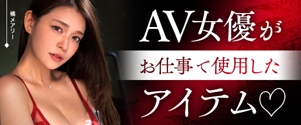 AV女優がお仕事で着用したアイテム