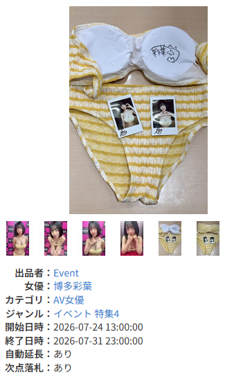 博多彩葉 イベント着用衣装オークション