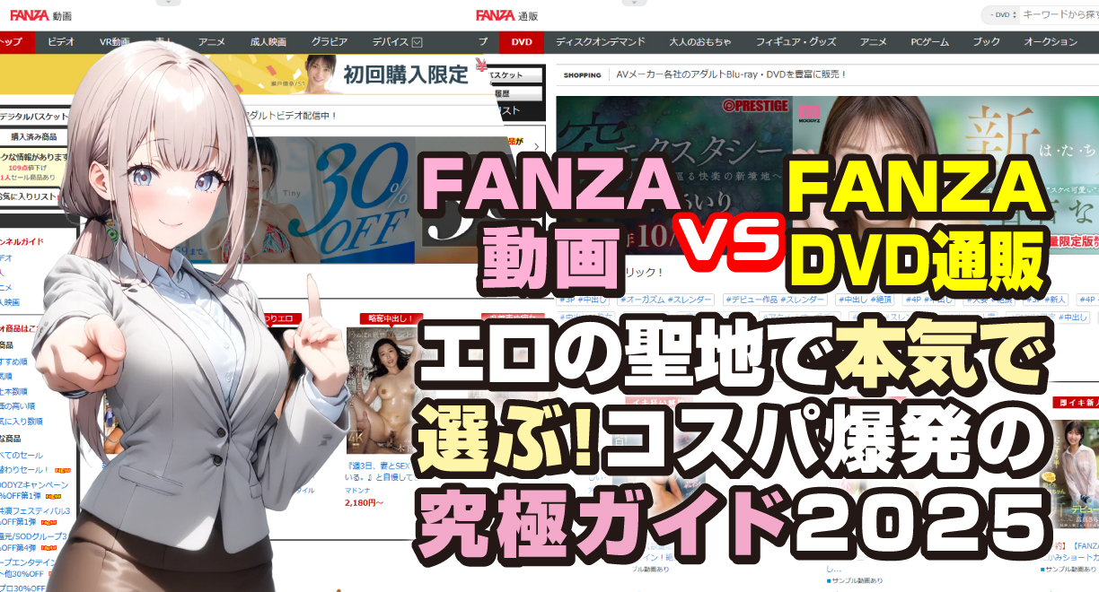 FANZA動画 vs FANZA DVD通販：エロの聖地で本気で選ぶ！コスパ爆発の究極ガイド2025