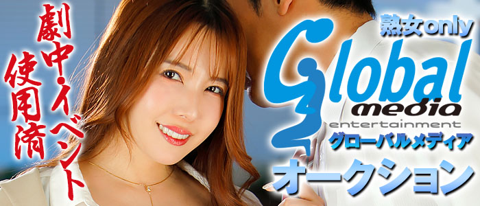 グローバルメディア 熟女only オークション
