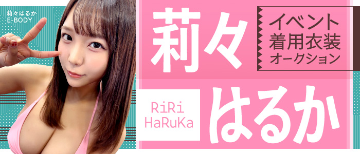 莉々はるか イベント着用衣装オークション