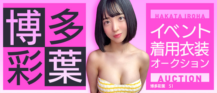 博多彩葉 イベント着用衣装オークション