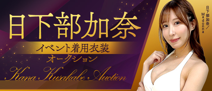 日下部加奈 イベント着用衣装オークション