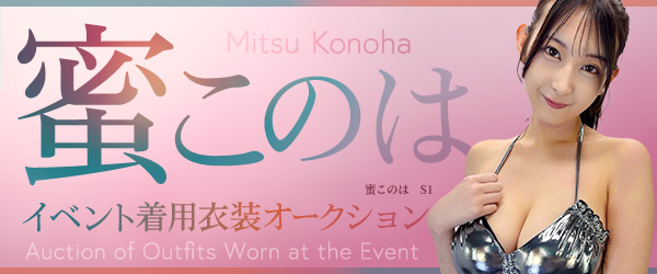 蜜このは イベント着用衣装オークション