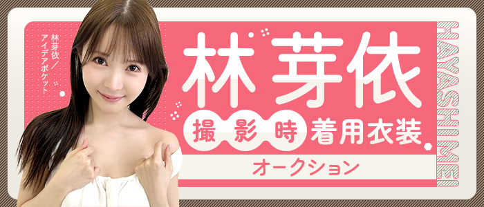 林芽依 撮影時着用衣装オークション