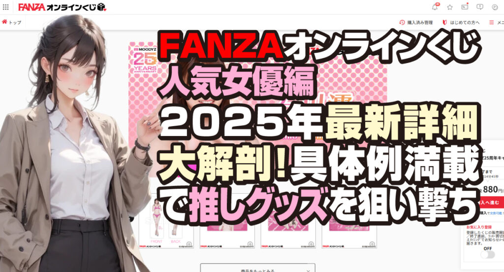 FANZAオンラインくじ人気女優編：2025年最新詳細大解剖！具体例満載で推しグッズを狙い撃ち