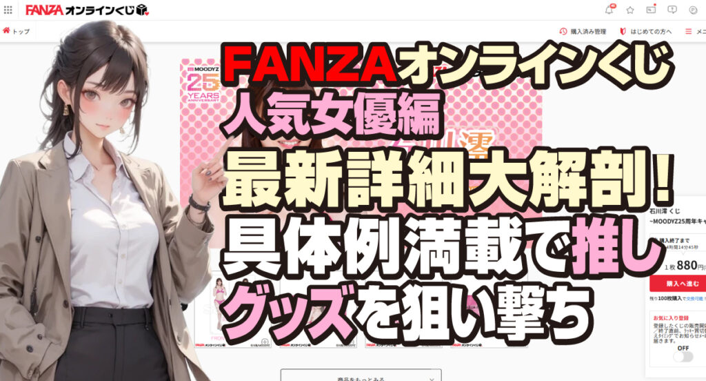 FANZAオンラインくじ 人気AV女優編 最新詳細大解剖！具体例満載で推しグッズを狙い撃ち