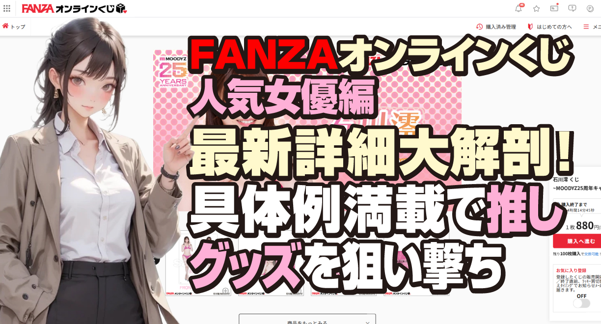 FANZAオンラインくじ 人気AV女優編 最新詳細大解剖！具体例満載で推しグッズを狙い撃ち