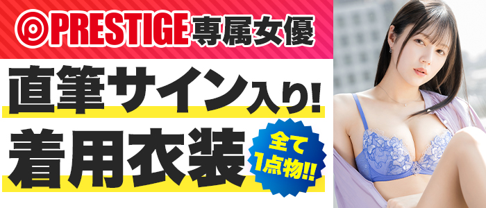 プレステージ専属女優 直筆サイン入り 着用衣装