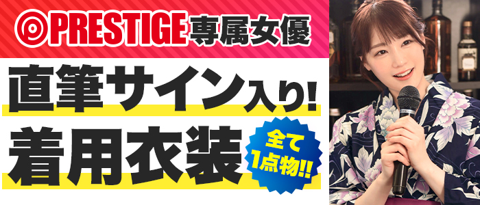 プレステージ専属女優 直筆サイン入り 着用衣装