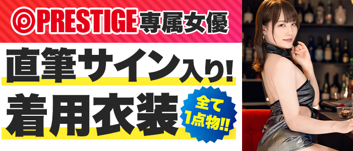 プレステージ専属女優 直筆サイン入り 着用衣装