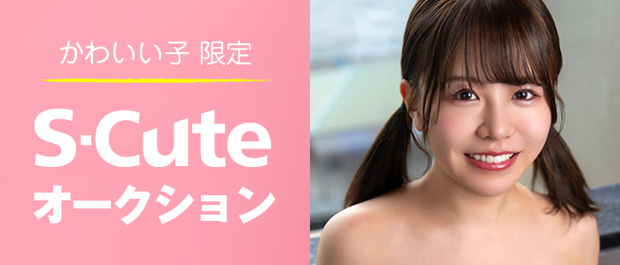 S-Cute 撮影で着用！激レア衣装や上下下着のセット！スペシャルオークション