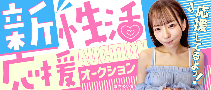 新性活応援オークション