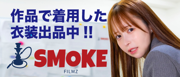 新作からも出品！スモークフィルムズのFANZAオークション！
